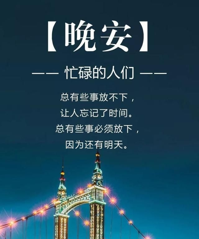 带字的晚安经典图片晚上好励志说说句子