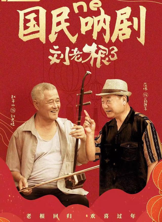赵本山范伟再联手刘老根3有哪些看点原班人马重聚