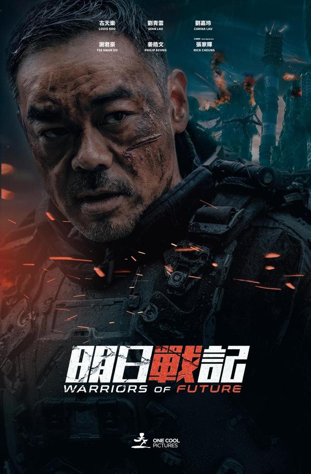 2020年有望上映的硬科幻电影古天乐刘青云刘嘉玲《明日战记》