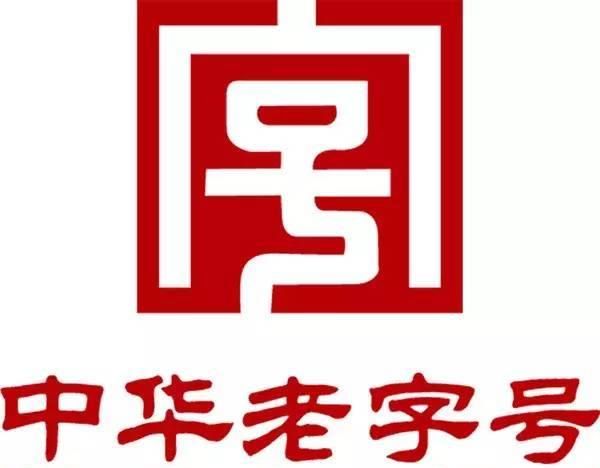 西安年·最中国丨百年舌尖传承,中华老字号喊你回家过个中国年