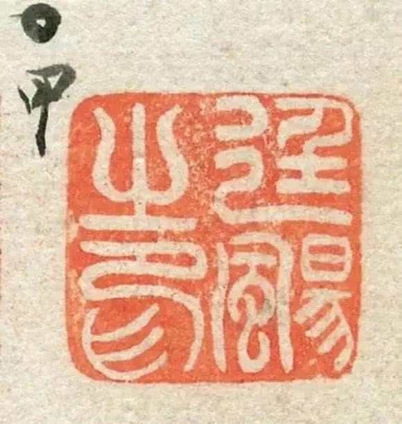 这一部《印存》,所录者几乎都是其中年时代成熟期的佳作|印存|吴氏|吴让之_新浪新闻
