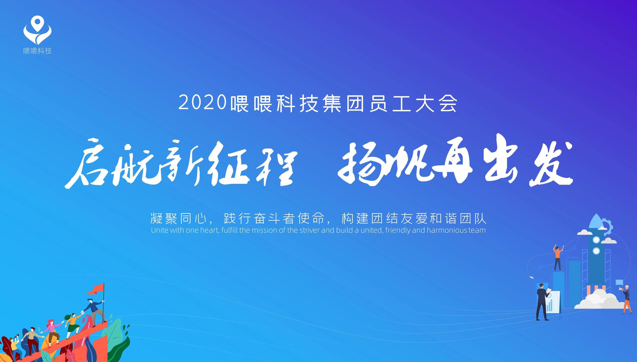 启航新征程,杨帆再出发 | 直击2020喂喂科技集团员工大会