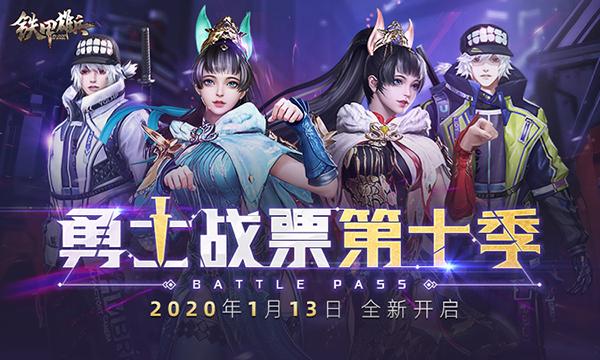 《铁甲雄兵》勇士战票全新开启 军团外观魅力上线