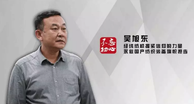 第一纺织网记者查阅资料获悉:同日,经纬纺机选举吴旭东任公司董事长