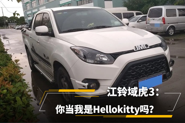 更实用，更张扬，江铃域虎3：老虎不发威，你当我Hellokitty吗？