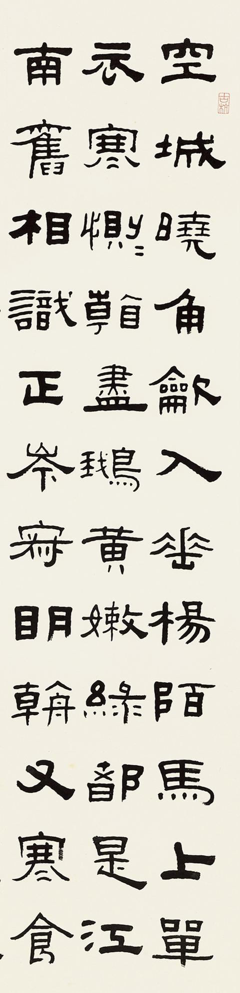 王福厂 1941年 隶书姜白石词