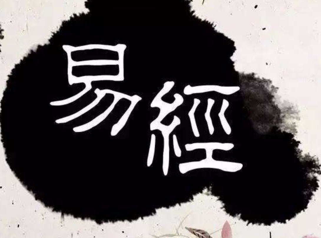 《易经》是本什么样的书?为何很多研究《易经》的人不建议占卜?