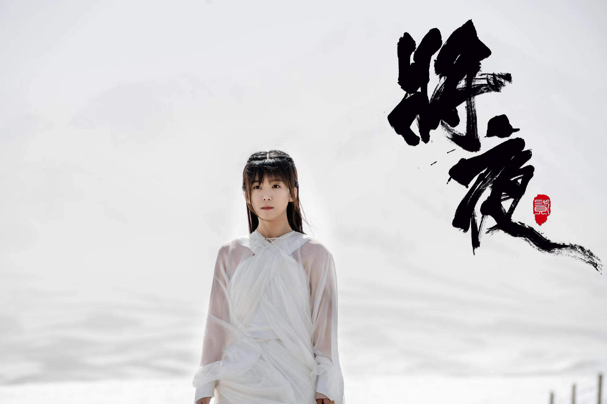 将夜2征程再启宋伊人灵气回归甜度依旧