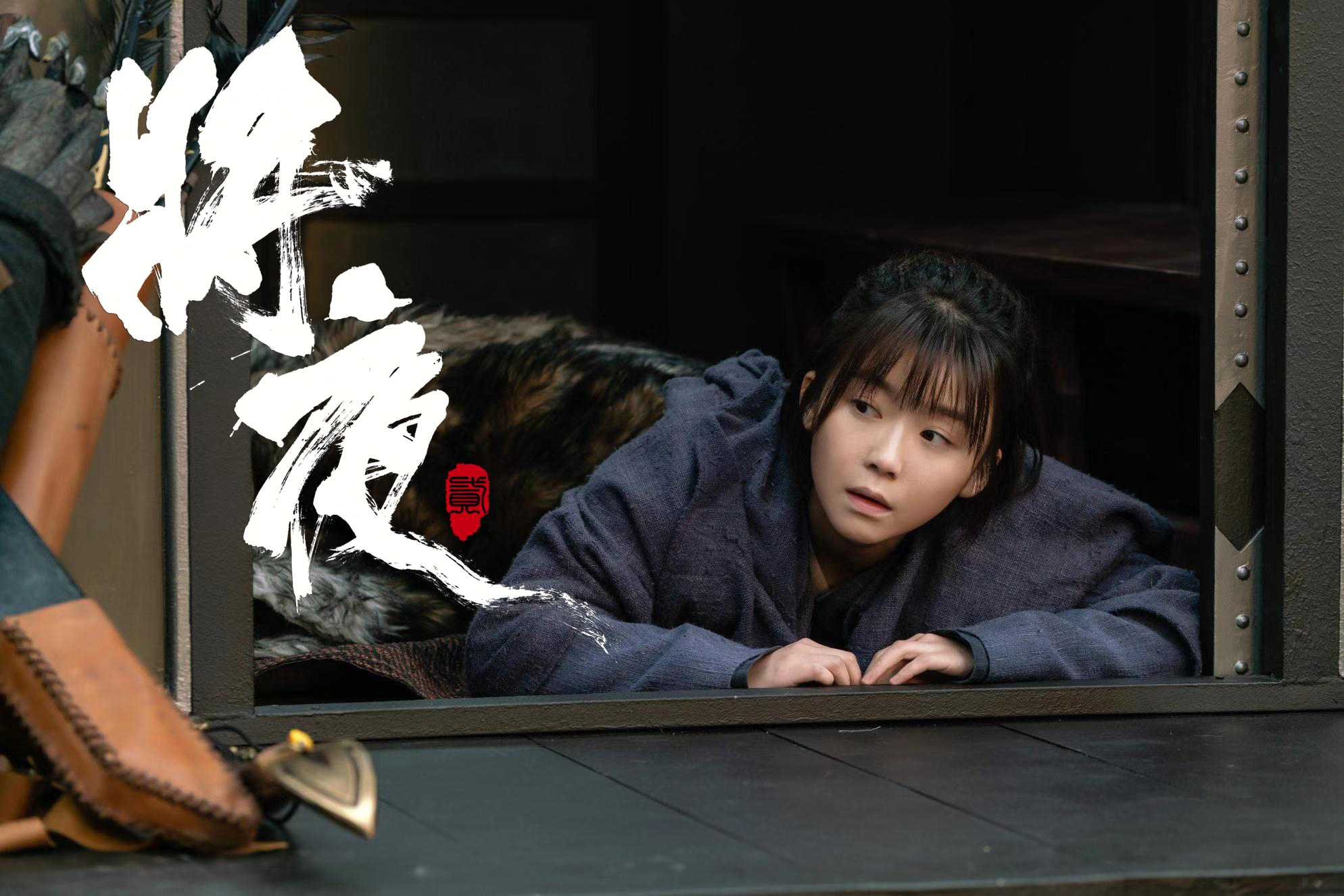 将夜2征程再启宋伊人灵气回归甜度依旧