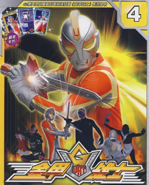 这部《金甲战士》是08年的一部儿童电视剧,基本可以理解成奥特曼和