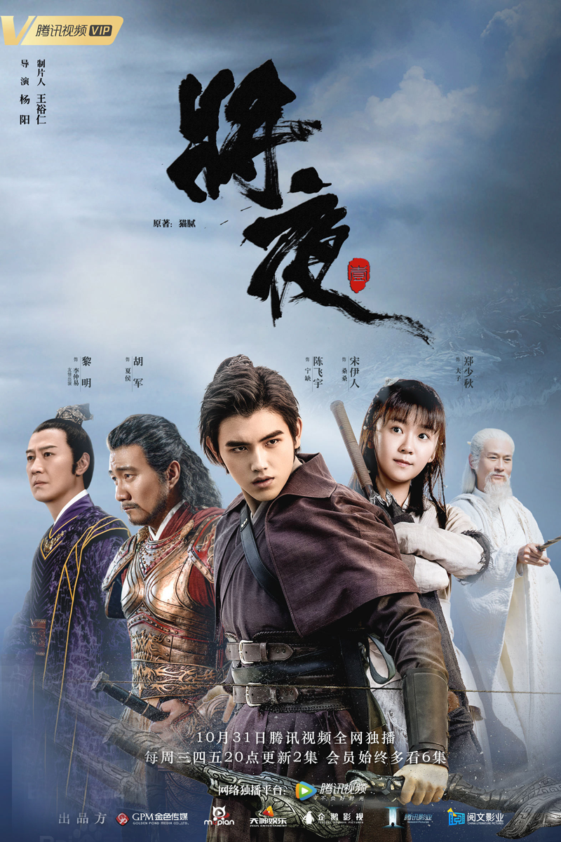 将夜什么意思 将夜的剧情是什么