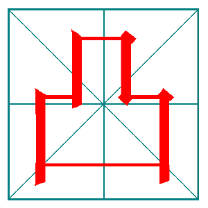 汉字笔顺教学,笔画易错字集锦,教学必备