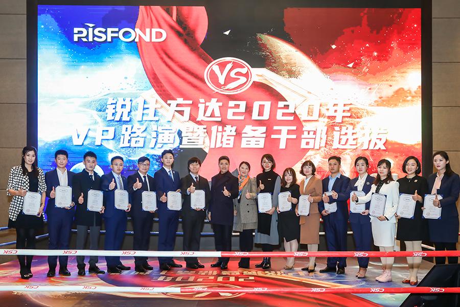 锐仕方达2020年度vp路演暨储备干部选拔大会于南京召开