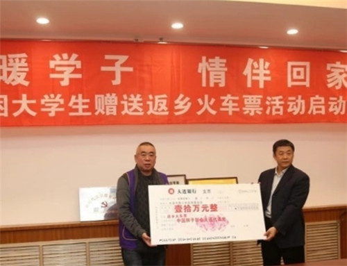 中国狮子联会大连代表处资助贫困学子返乡过年
