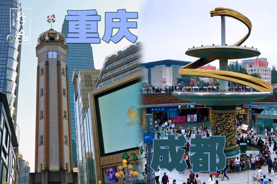 外国人评价成都重庆欢喜冤家的成渝两市海外人气孰高孰低