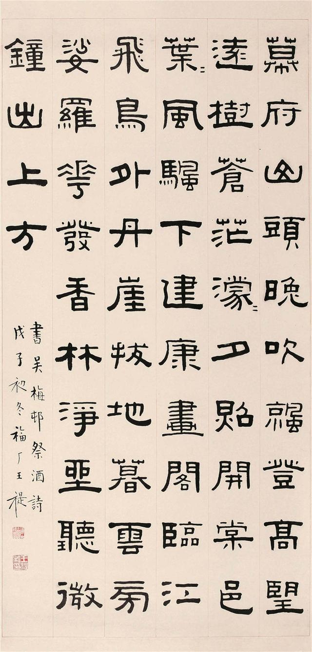 王福庵隶书吴梅村书立轴