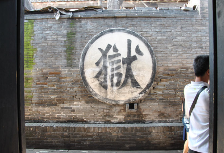 唯一现存清代监狱, 至今还保留着各种刑具, 每种都让人无法忍受|刑具|监狱|犯人_新浪新闻