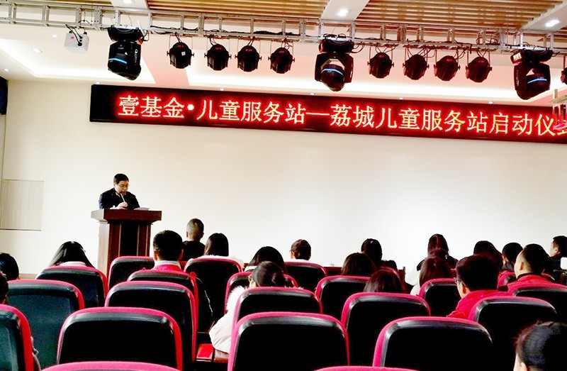 壹基金荔城儿童服务站启动仪式在四川合江成功举办