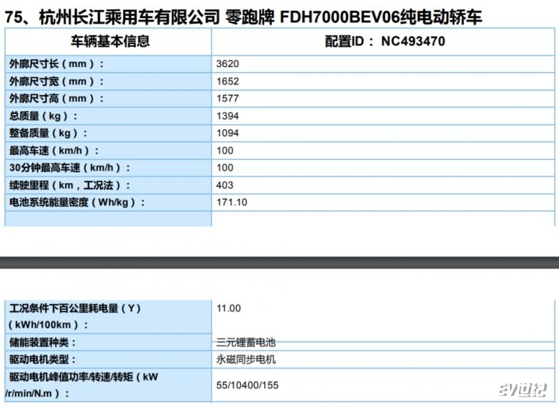 零跑T03续航里程曝光 NEDC综合工况续航403公里