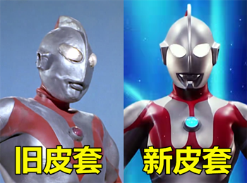 老皮套vs新皮套,奥父变帅了,赛文年轻了,他直接"整容"了!