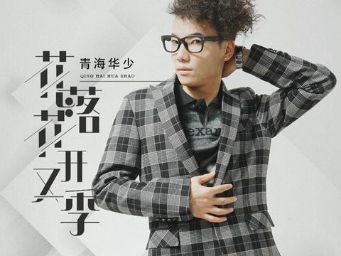 歌手青海华少发行2020年第一支全新单曲《花落花开又一季》