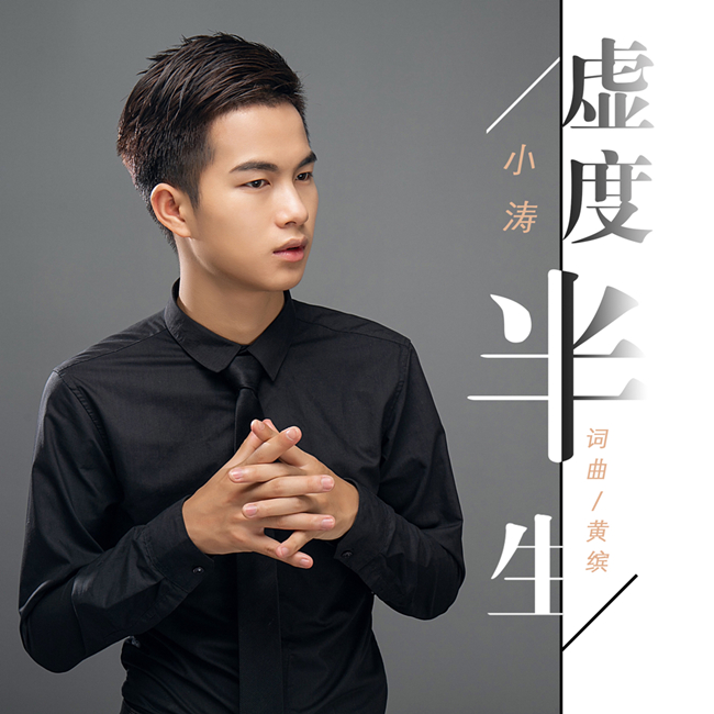 小涛单曲虚度半生发行用音乐诉说感动用音乐聆听人生