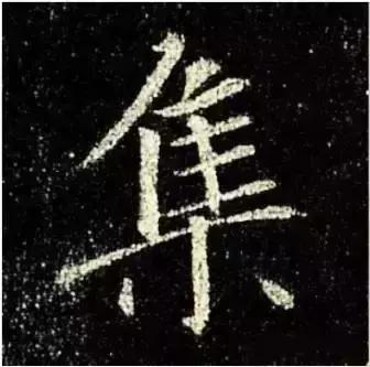 《圣教序》单字解析|圣教序|侧锋|笔画_新浪新闻
