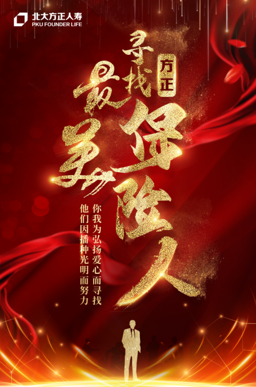 2020 北大方正人寿 "寻找最美保险人"活动 全面启动