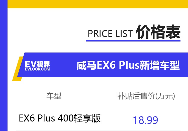 威马EX6 Plus 400轻享版正式上市