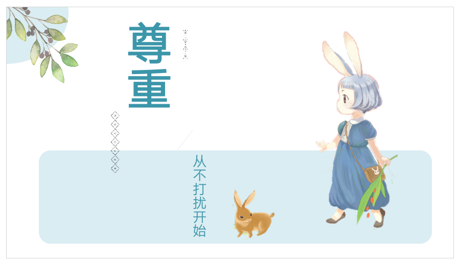 生活随笔:尊重从不打扰开始