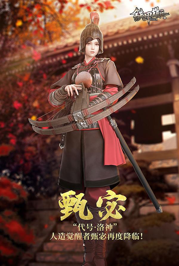 《铁甲雄兵》洛神甄宓2.6灵动降临  新春祝福送大礼
