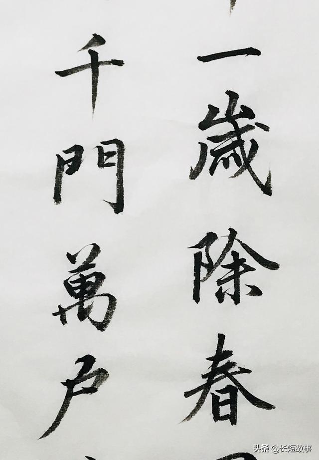 行书《元日》给你答案