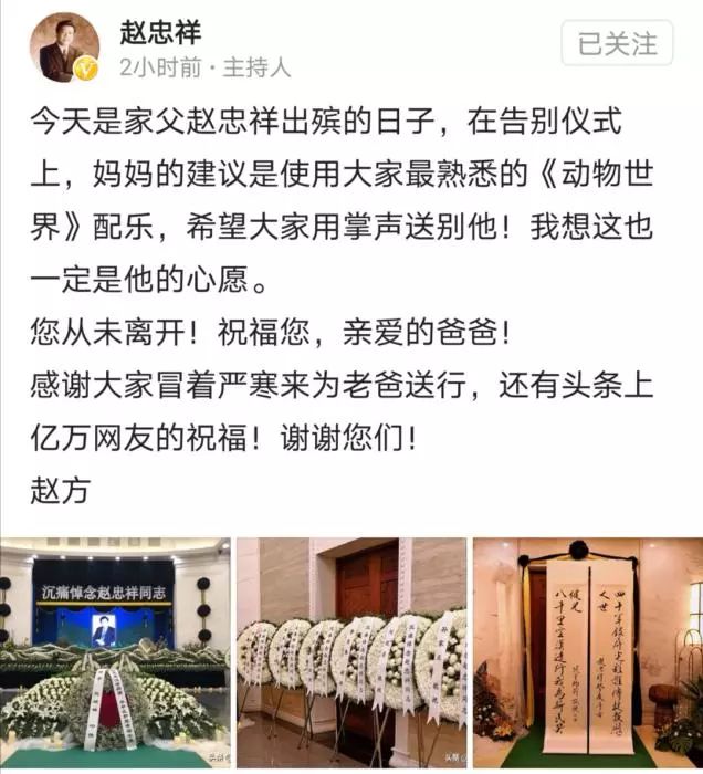 赵忠祥遗体告别仪式今天举行,现场放《动物世界》配乐.