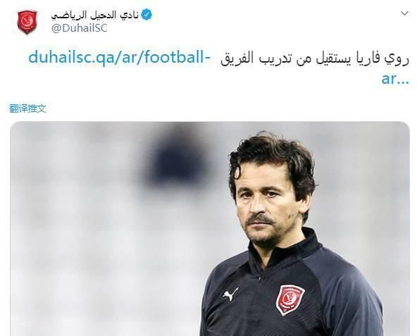 卡塔尔杜海勒官方:主帅法里亚辞去教职