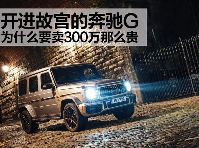 开进故宫的奔驰g,为什么要卖300万那么贵?