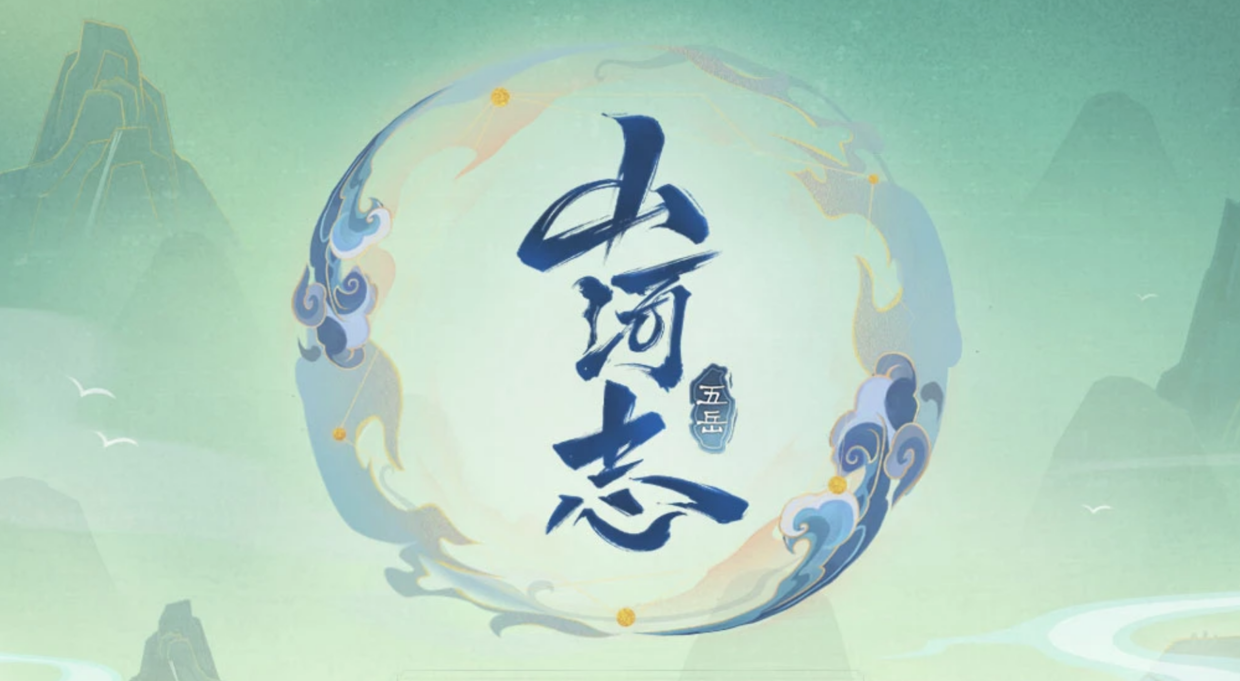 山河志背景故事档案解析甄姬唱响清平乐伽罗持重弓坚守阵地