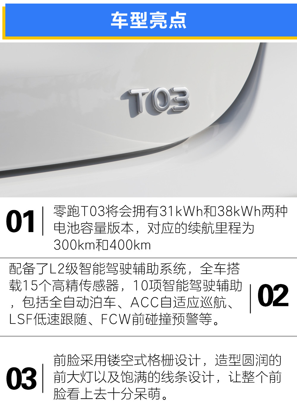 小身材满足大空间 零跑T03实车品鉴