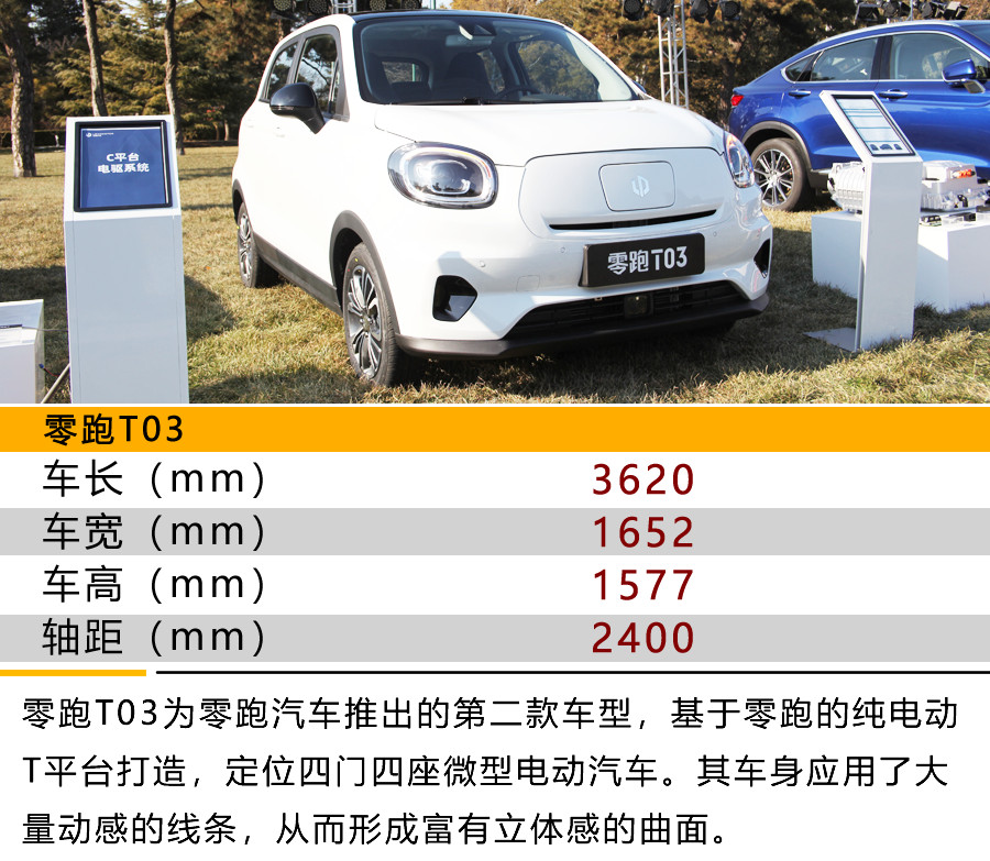 小身材满足大空间 零跑T03实车品鉴