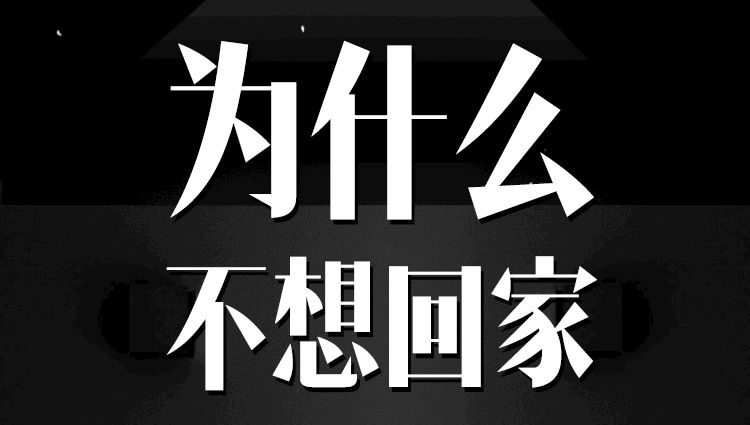 过年了你为什么不想回家