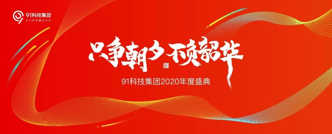 91科技集团2020年度盛典圆满落幕奋斗追梦争朝夕不负韶华创未来