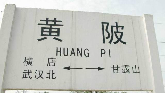 武汉市黄陂区的铁路车站——黄陂站|麻城|城际铁路|横店|列车|站址_新浪新闻