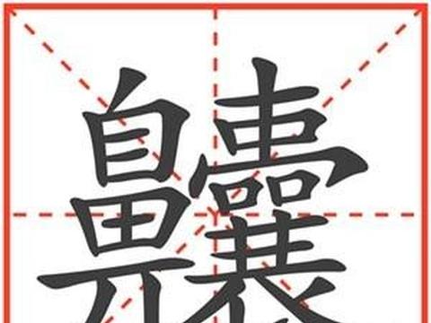 你知道这些汉字之最吗?最多笔画的高达36画|汉字|社稷坛|笔画_新浪新闻