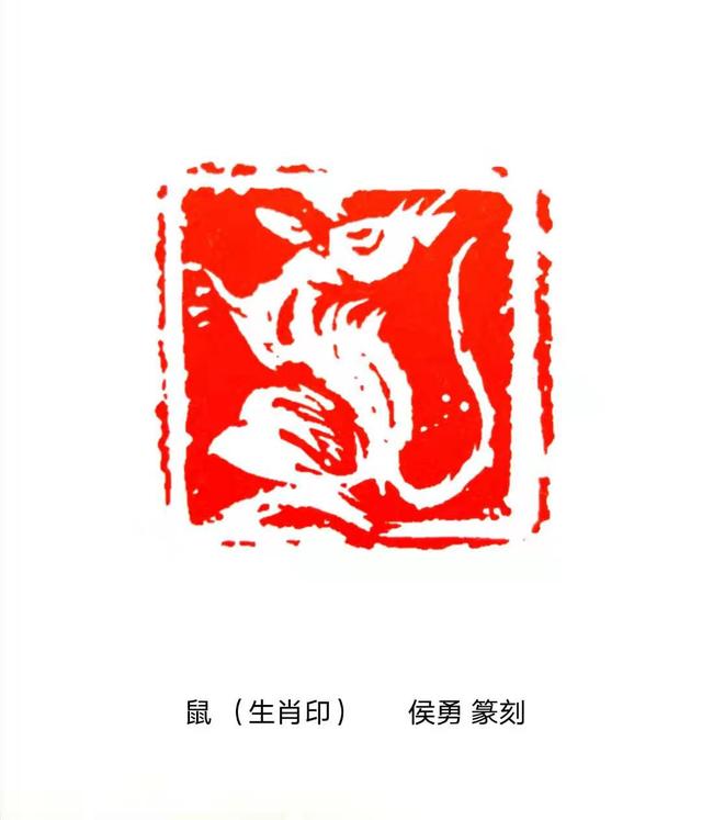著名书画篆刻家侯勇先生精心创作了一百方以"鼠"为题材的生肖印,以