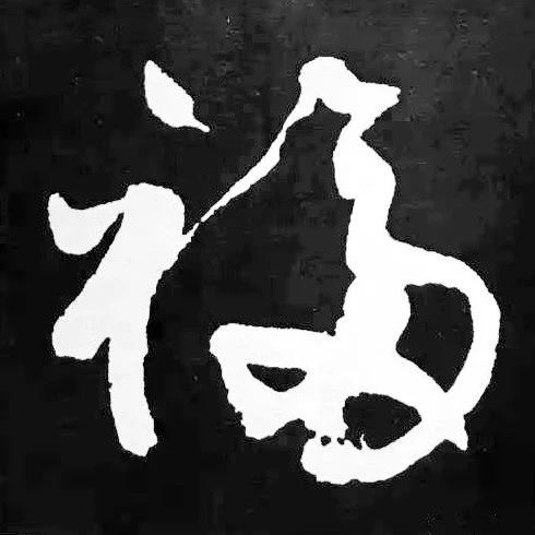 历代书法家77种“福”字的写法|福字|拆字|书法史_新浪新闻