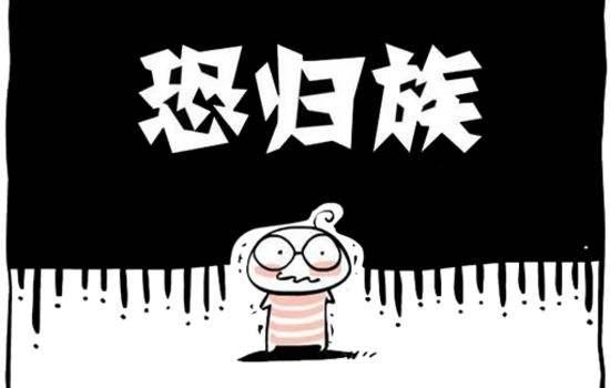 "我,今年春节不回家了":职场"恐归族"过年到底有多难?