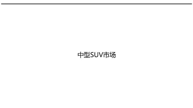 一文读懂2019年SUV市场：大众终于当上老大，德系反超日系成第二