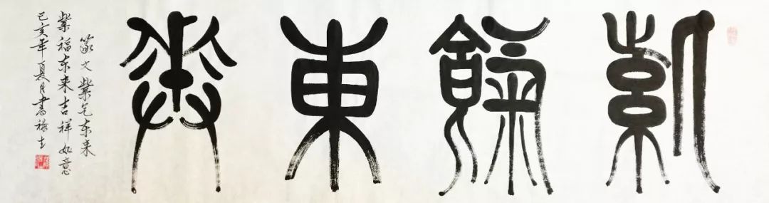 篆文 紫气东来180cmx50cm篆文 舍得140cmx70cm篆刻作品篆文 玉辉玉璞