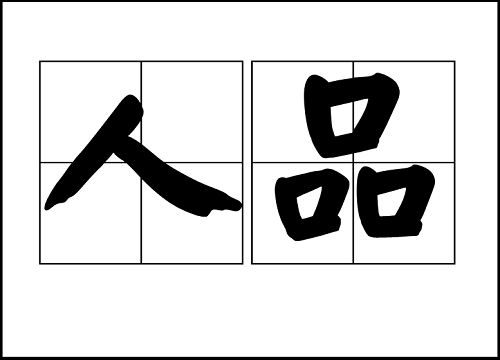 《书法问集》565,书法水平跟人品有什么关系?_新浪新闻
