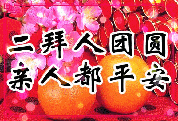 明日除夕,祝福送上!给您拜个早年了!