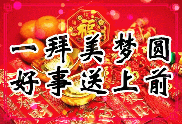 明日除夕,祝福送上!给您拜个早年了!